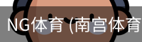 南宫体育官网